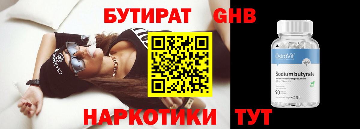 Бутират 1.4BDO Коломна