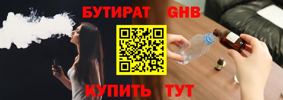 БУТИРАТ оксибутират  Вход с VPN  Коломна 